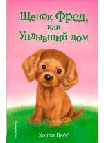 Щенок Фред, или Уплывший дом