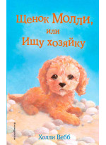 Щенок Молли, или Ищу хозяйку