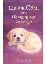 Щенок Сэм, или Украденное счастье