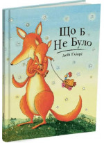 Що б не було