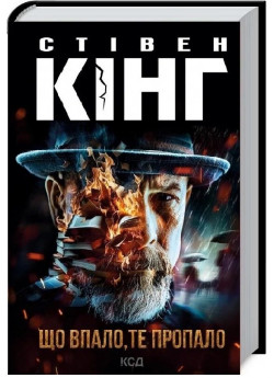 Що впало, те пропало