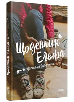 Щоденник Ельфа
