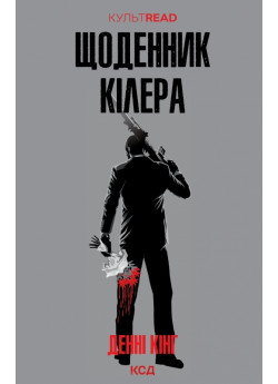 Щоденник кілера