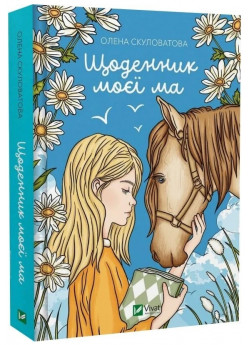Щоденник моєї ма