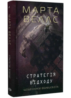 Щоденники вбивцебота 4. Стратегія відходу