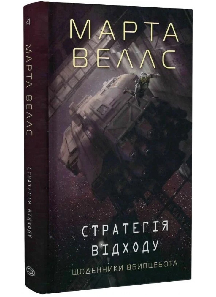 Щоденники вбивцебота 4. Стратегія відходу
