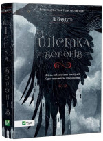 Шістка воронів