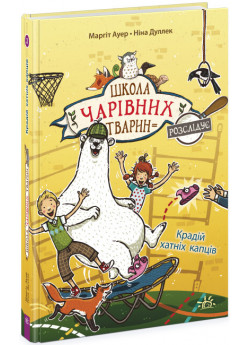 Школа чарівних тварин розслідує. Крадій хатніх капців