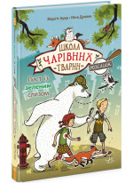 Школа чарівних тварин розслідує. Лист із зеленим слизом