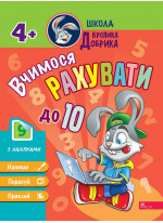 Школа Кролика Добрика. Вчимося рахувати до 10