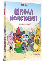 Школа монстренят. Важко, важко бути Лузярою!
