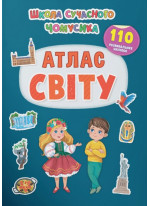 Школа сучасного чомусика. Атлас світу. 110 розвивальних наліпок