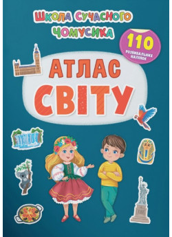 Школа сучасного чомусика. Атлас світу. 110 розвивальних наліпок