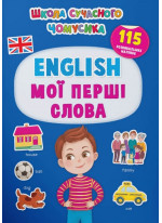 Школа сучасного чомусика. English. Мої перші слова. 115 розвивальних наліпок