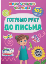 Школа сучасного чомусика. Готуємо руку до письма. 105 розвивальних наліпок