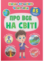 Школа сучасного чомусика. Про все на світі. 85 розвивальних наліпок