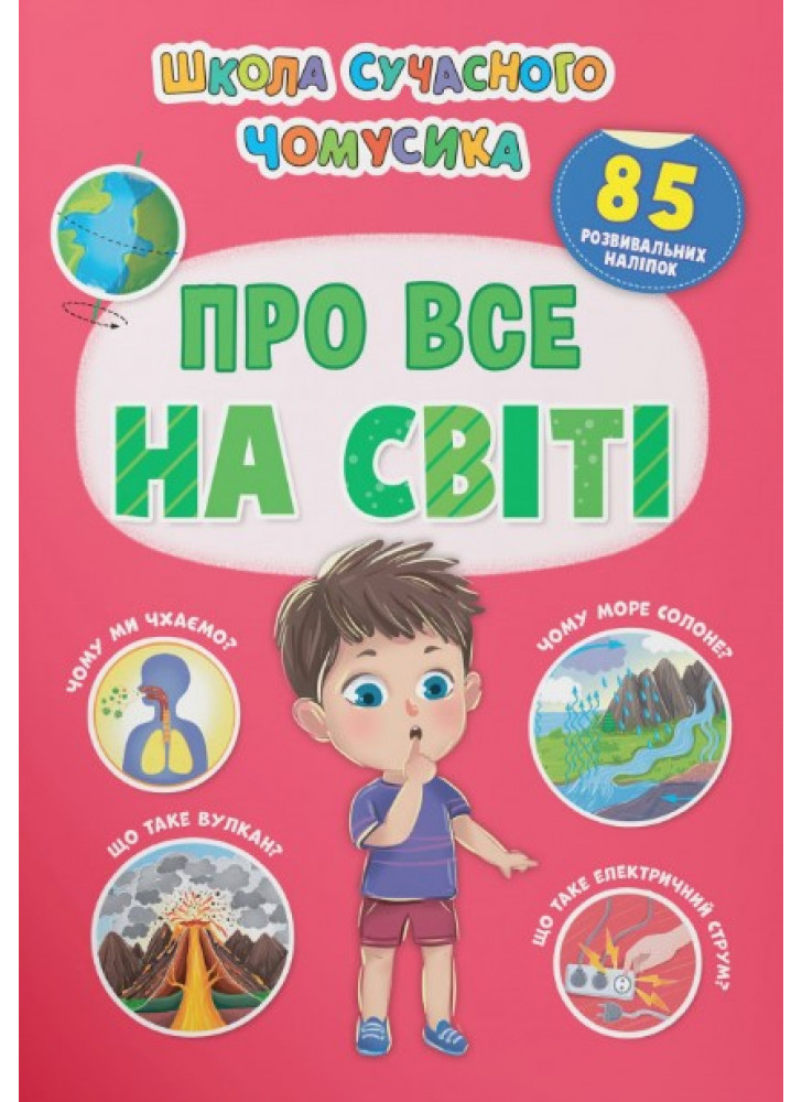 Школа сучасного чомусика. Про все на світі. 85 розвивальних наліпок
