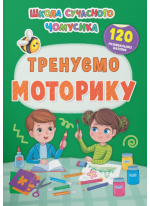 Школа сучасного чомусика. Тренуємо моторику. 120 розвивальних наліпок