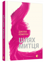 Шлях митця. Духовна дорога до примноження творчості