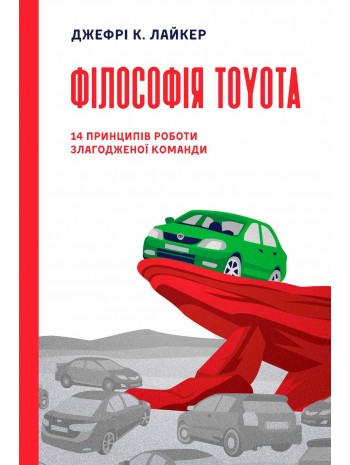 Філософія Toyota. 14 принципів роботи злагодженої команди книга купить