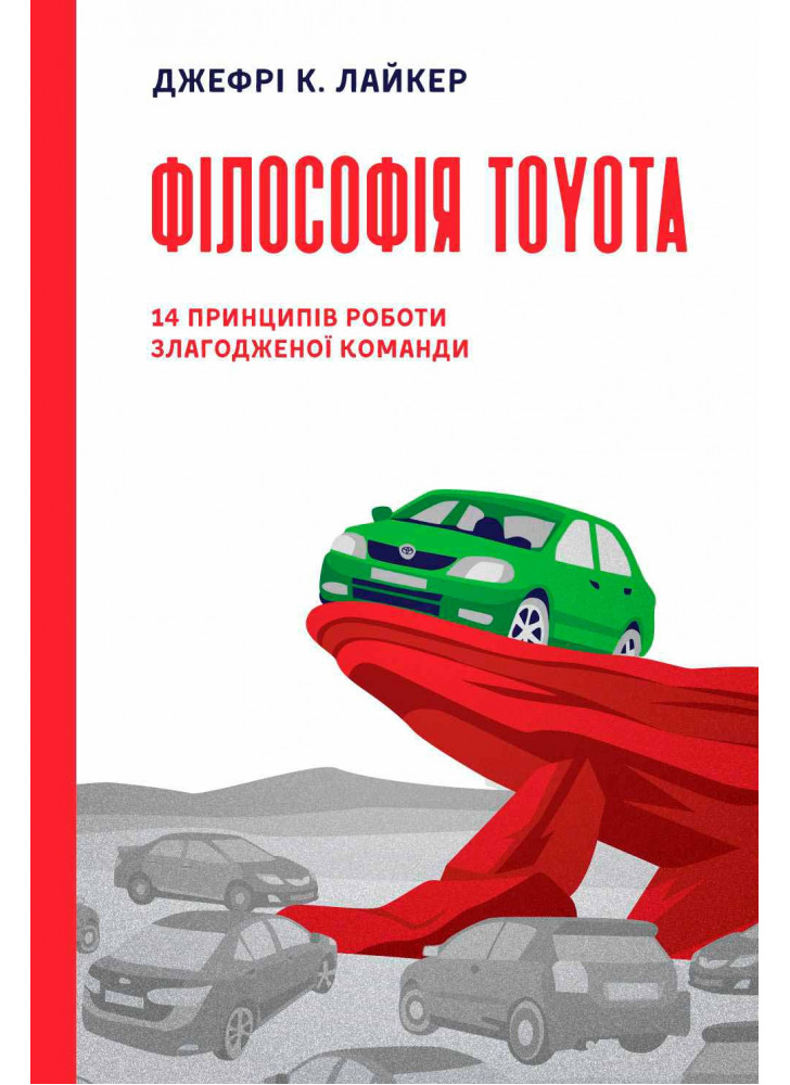 Філософія Toyota. 14 принципів роботи злагодженої команди