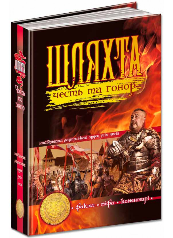 Шляхта. Честь та гонор