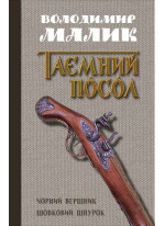 Чорний вершник. Шовковий шнурок (книги 3,4)