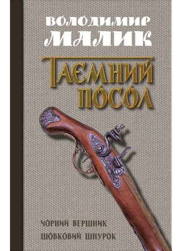 Чорний вершник. Шовковий шнурок (книги 3,4)