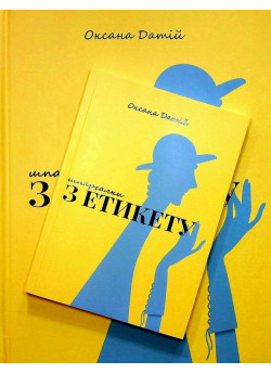 Шпаргалки з етикету (основна тверда книга + карманний м'який варіант)