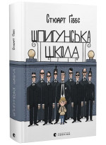 Шпигунська школа