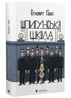 Шпигунська школа