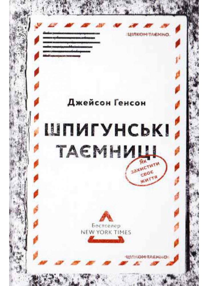 Шпигунські таємниці. Як захистити своє життя