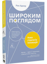 Широким поглядом. Нова стратегія інновацій