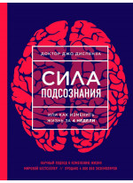 Сила подсознания, или Как изменить жизнь за 4 недели