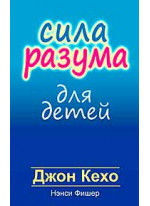 Сила разума для детей