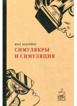 Симулякры и симуляция