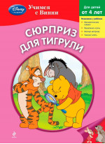 Сюрприз для Тигрули