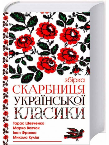 Скарбниця української класики книга купить
