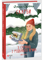 Скарби. У скриньці з різдвяного печива. Книга друга