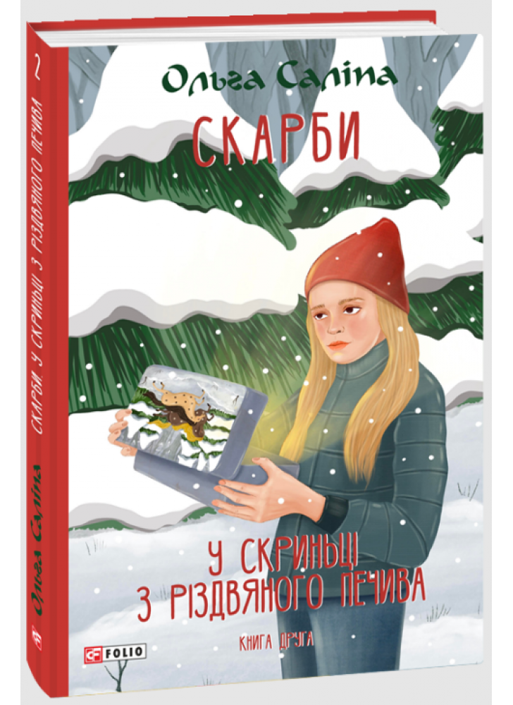 Скарби. У скриньці з різдвяного печива. Книга друга