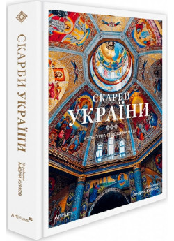 Скарби України. Культурна спадщина нації