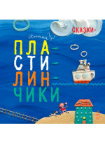 Сказки-пластилинчики