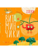 Сказки-витаминчики