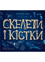 Скелети і кістки. Енциклопедія з віконцями