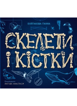 Скелети і кістки. Енциклопедія з віконцями Скелети і кістки. Енциклопедія з віконцями