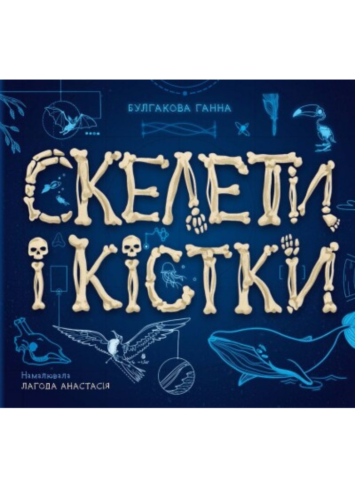 Скелети і кістки. Енциклопедія з віконцями