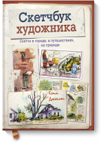 Скетчбук художника. Скетчи в городе, в путешествиях, на природе
