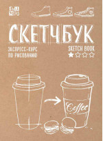 Скетчбук. Экспресс-курс по рисованию (открытый корешок, обложка крафт)