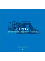 Скетчи для архитекторов и дизайнеров интерьера