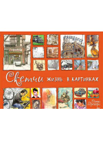 Скетчи. Жизнь в картинках